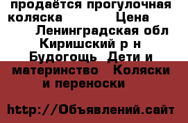 продаётся прогулочная коляска AroTeam › Цена ­ 10 000 - Ленинградская обл., Киришский р-н, Будогощь  Дети и материнство » Коляски и переноски   